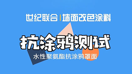 Graffiti resistance test of waterborne polyurethane wall color changing coating